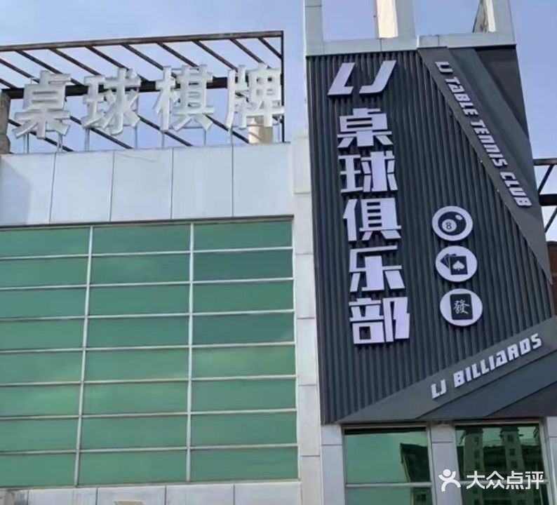 LJ桌球马俱部