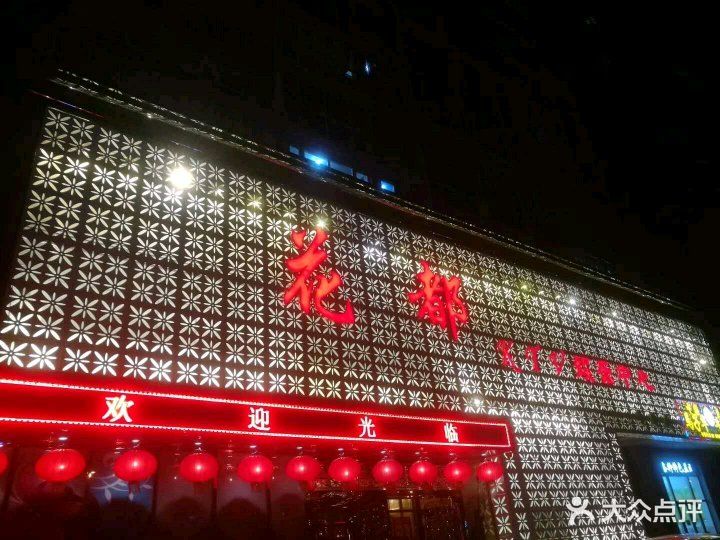 花都KTV(龙岩道店)