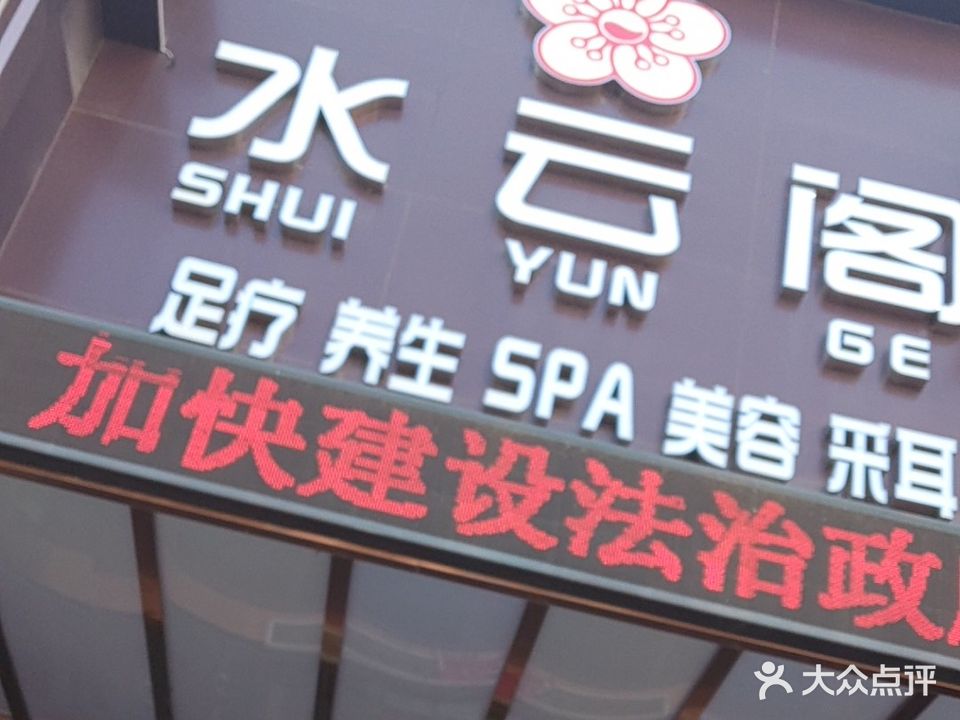 水云阁养生会所(龙泉路店)