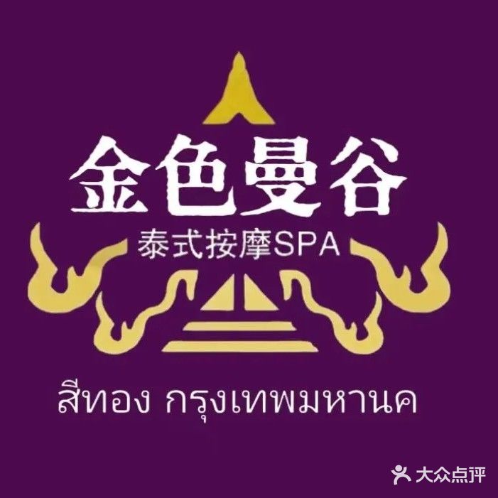 金色曼谷泰式按摩SPA