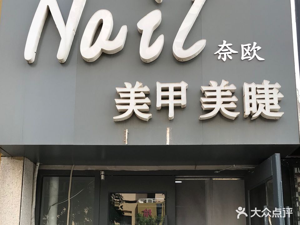 奈欧美甲美睫(东风西路店)