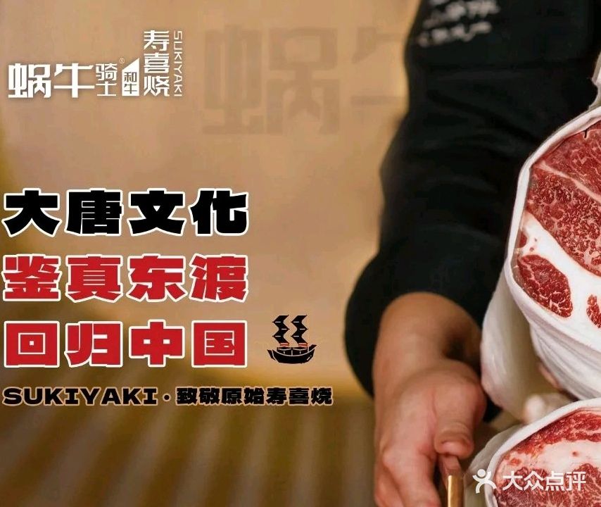 蜗牛骑士和牛寿喜烧放题自助(大经街店)