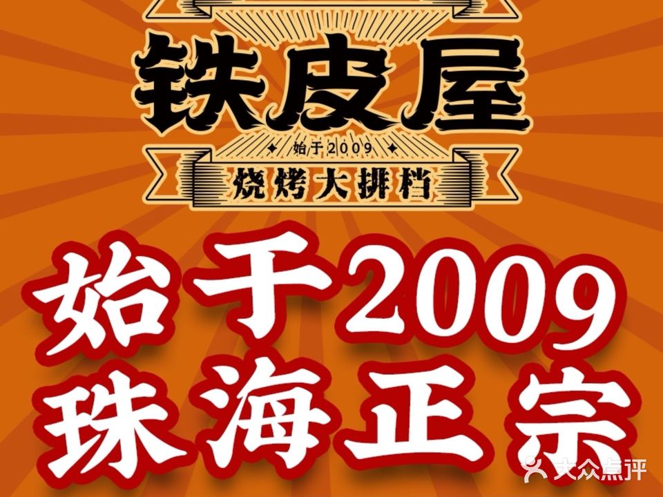 铁皮屋烧烤大排档(夏湾店)
