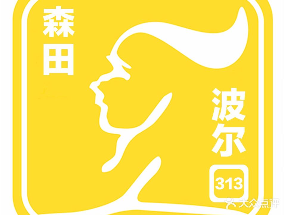 森田波尔·美容养生·推背SPA(珠海夏湾一店)
