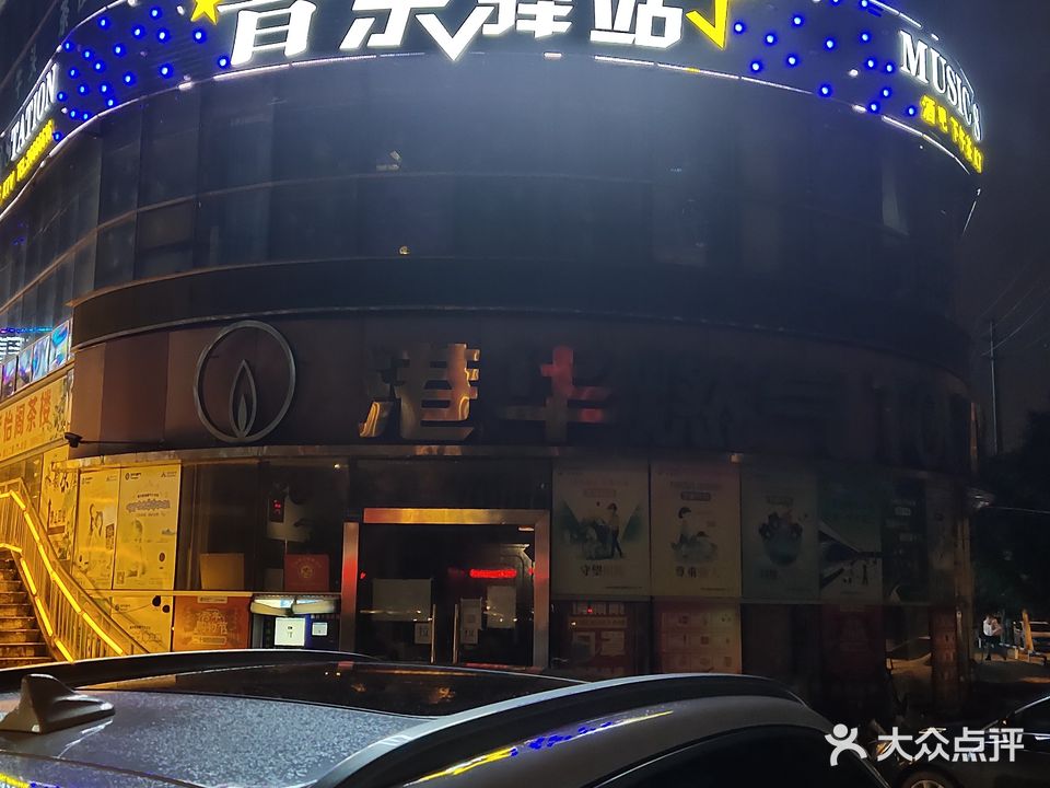 音乐驿站(禾邦商业广场店)