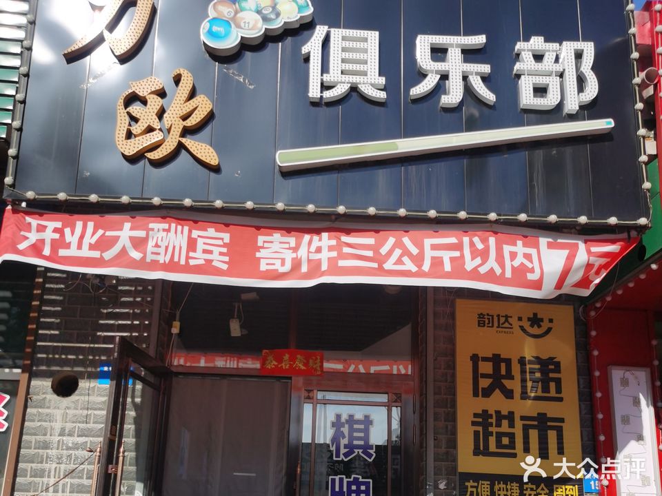力欧马俱部(北安路店)