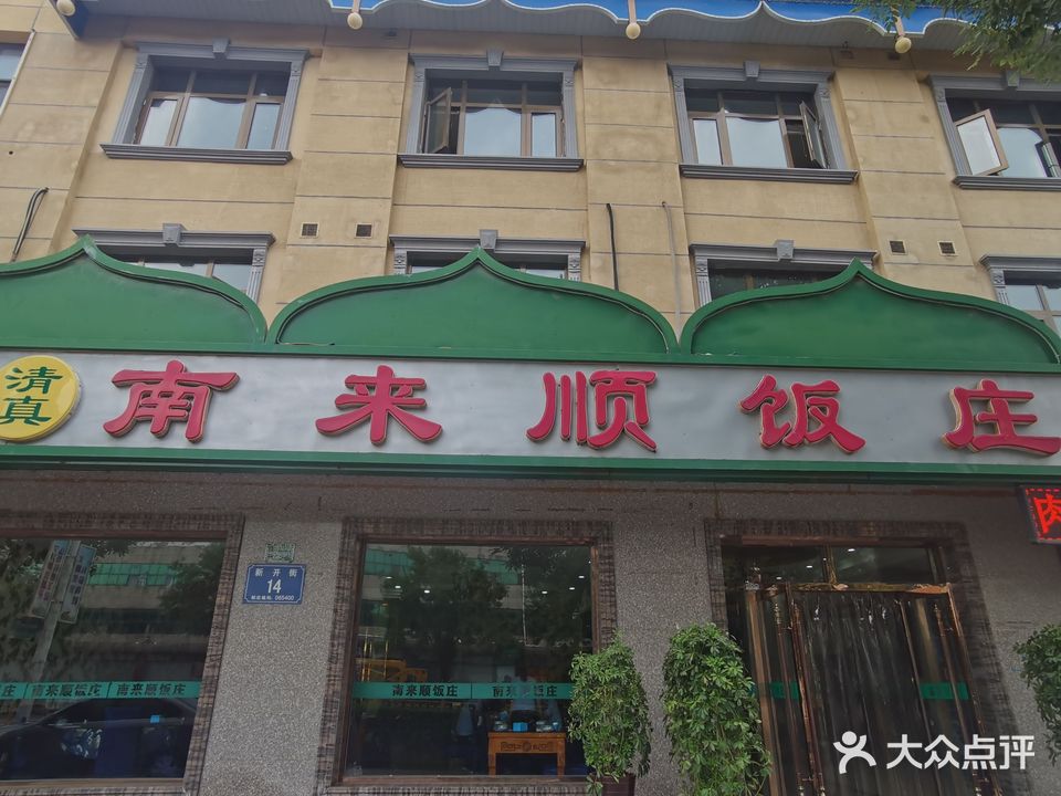 南来顺饭庄(香河店)