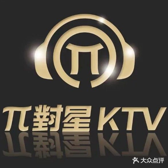 π對星KTV·派对星(河工业玖耀里店)