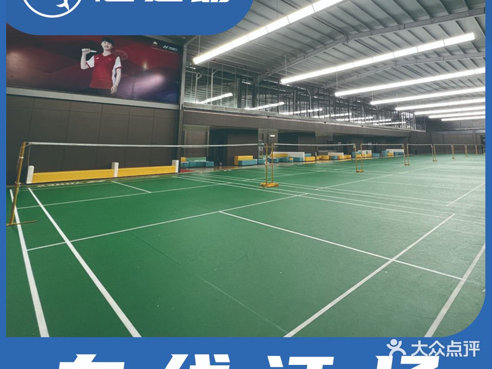 尤尼克斯佳佰汇羽毛球俱乐部(金融城馆)