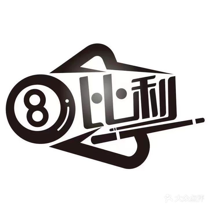 比利台球俱乐部