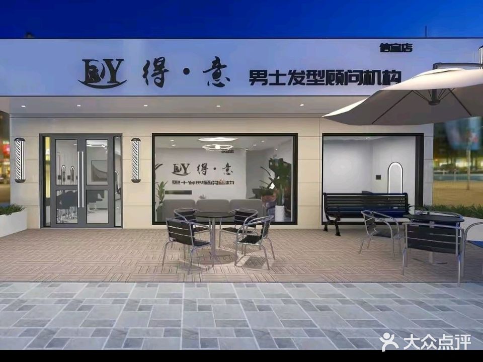 得·意男士发型(信宜店)