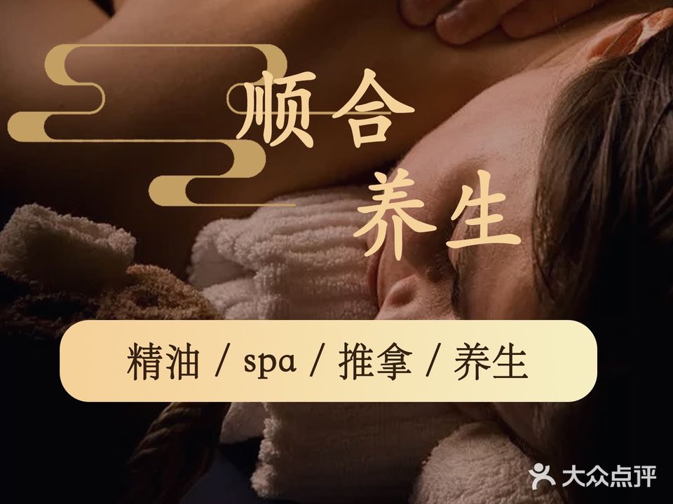 顺合养生·推拿·SPA