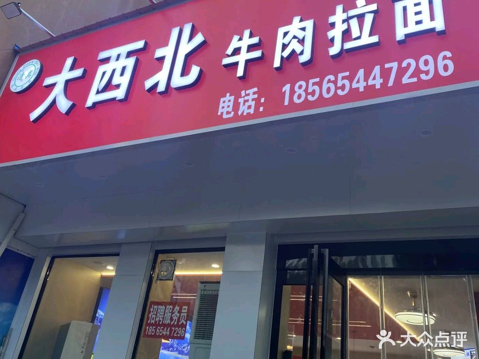 清真大西北牛肉拉面