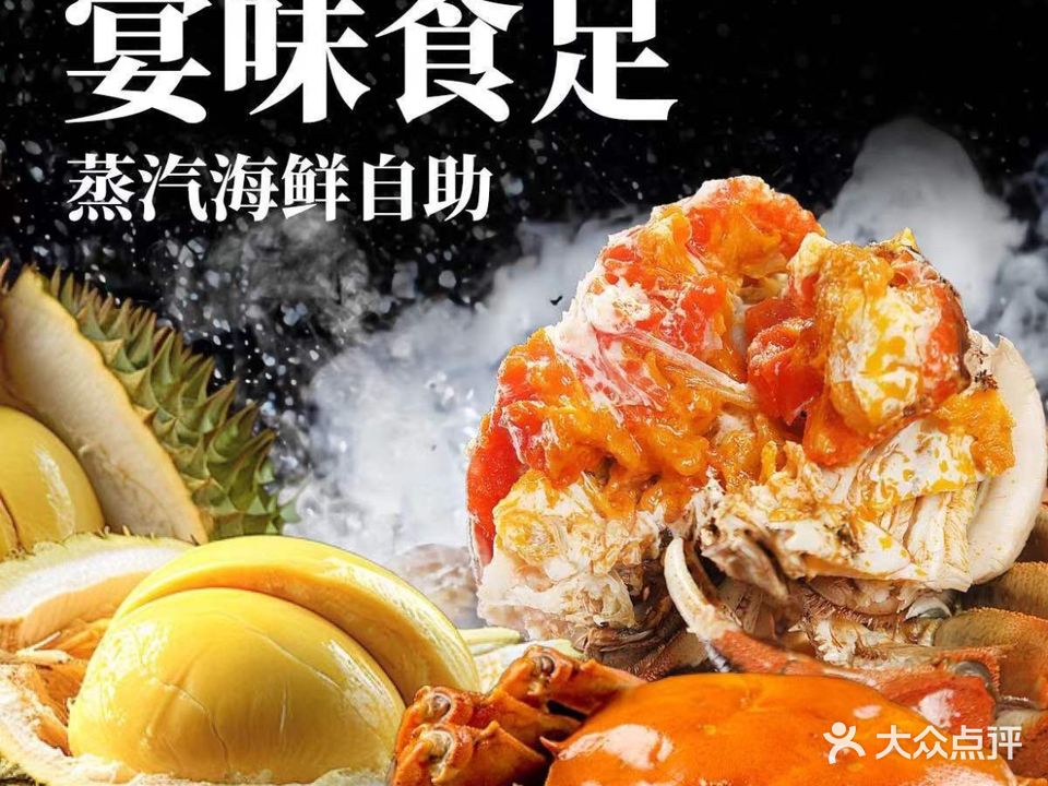 宴味食足蒸汽海鲜