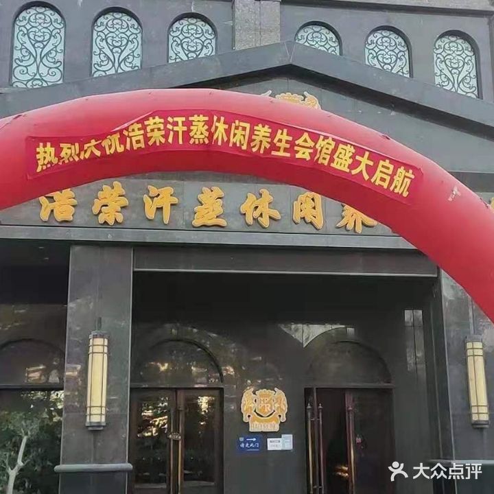 浩荣汗蒸休闲养生会馆