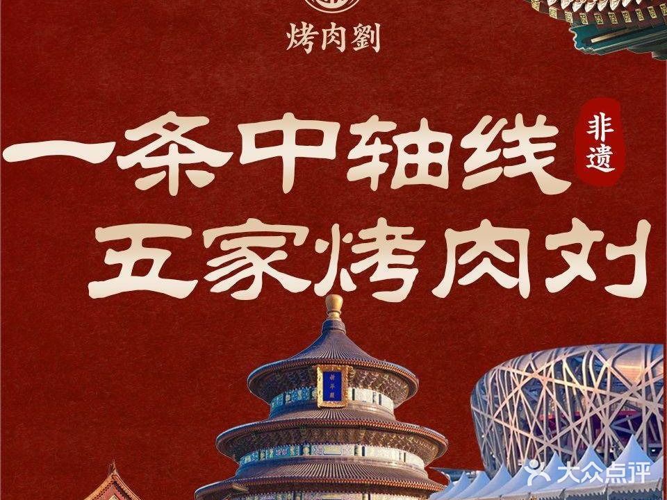 烤肉刘·清真老北京炙子烤肉(虎坊桥老店)