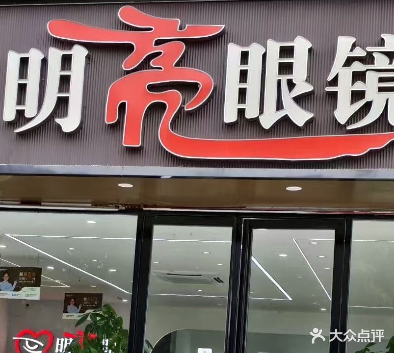 明亮眼镜(宝谊大厦店)