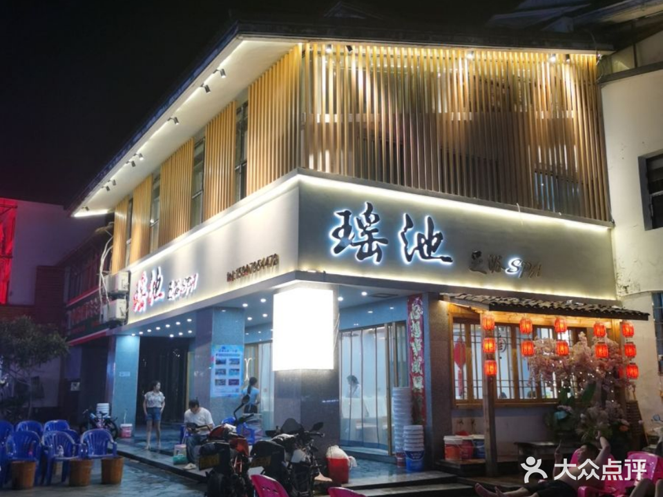 瑶池足浴(温汤店)