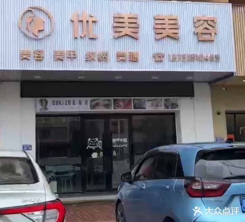 优美美容