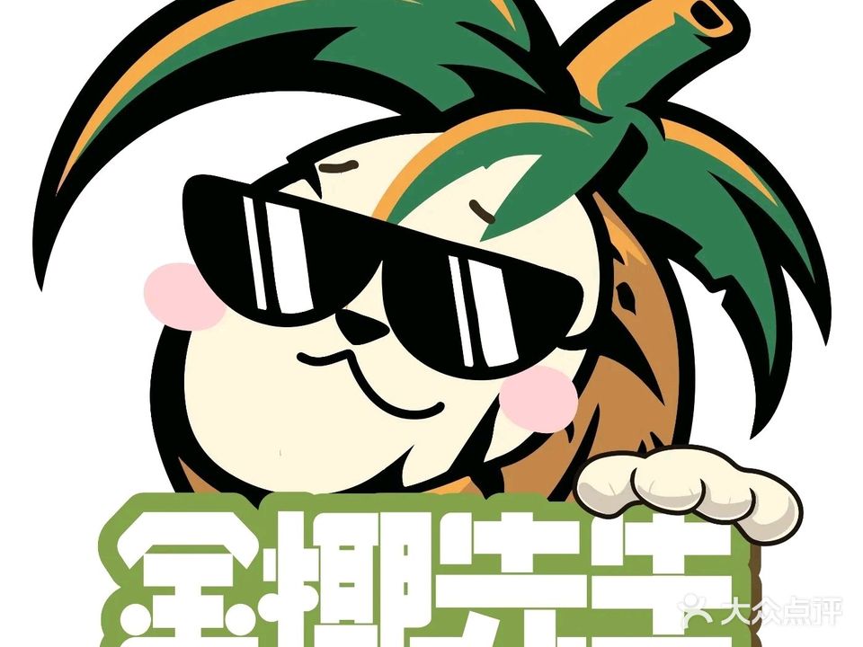 金椰先生椰子鸡糟粕醋火锅