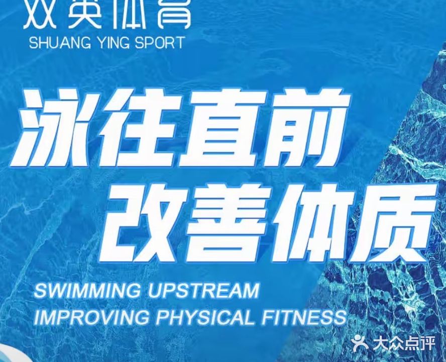 双英体育室内恒温游泳池(松山湖店)