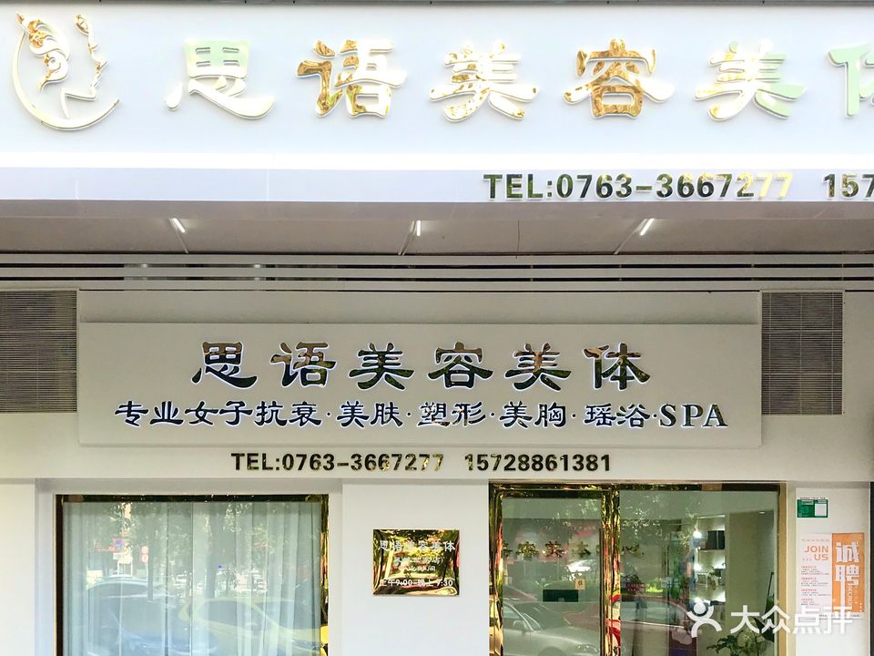 思语美荣美体中心(凤城世家店)