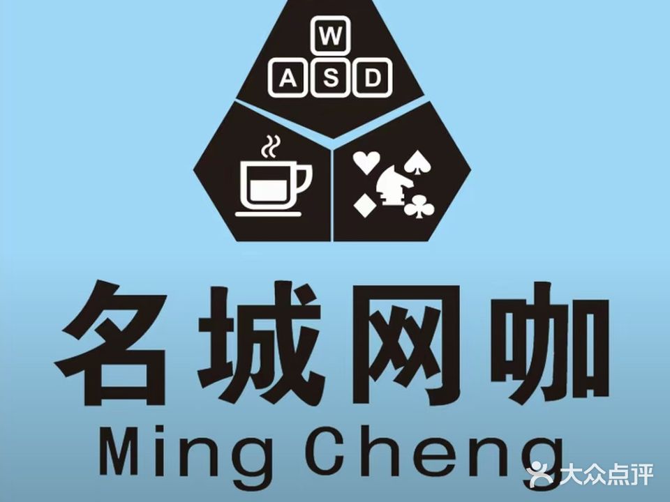 名城网咖(新区店)