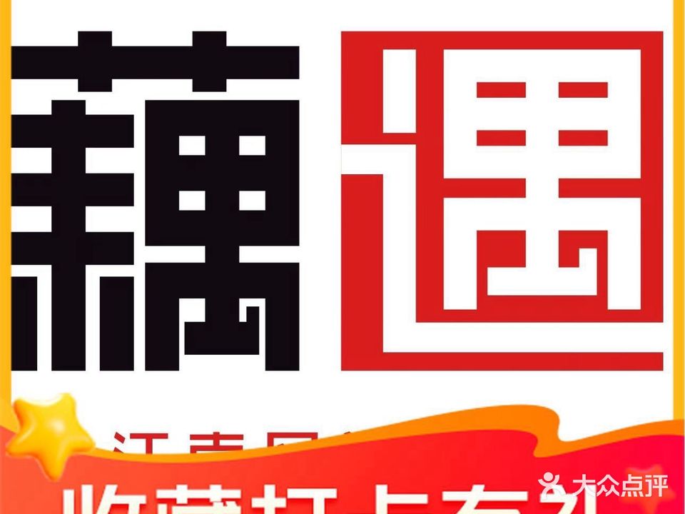 藕遇餐厅(幸福港湾迎宾大道店)