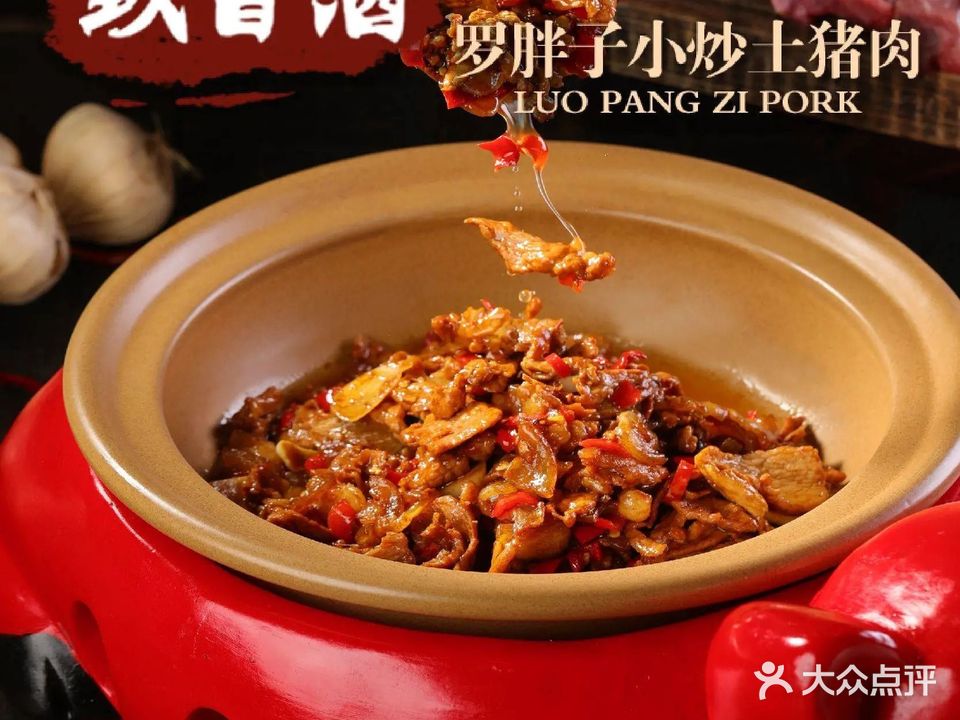 玖百酒·罗胖子土猪肉(木莲路店)