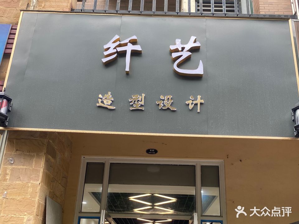 纤艺造设(凤阳东路店)