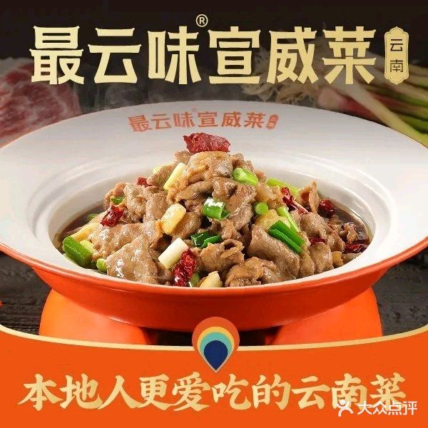 最云味·山里人家宣威菜(万辉店)