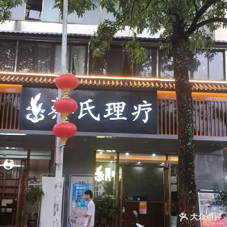 蔡氏理疗