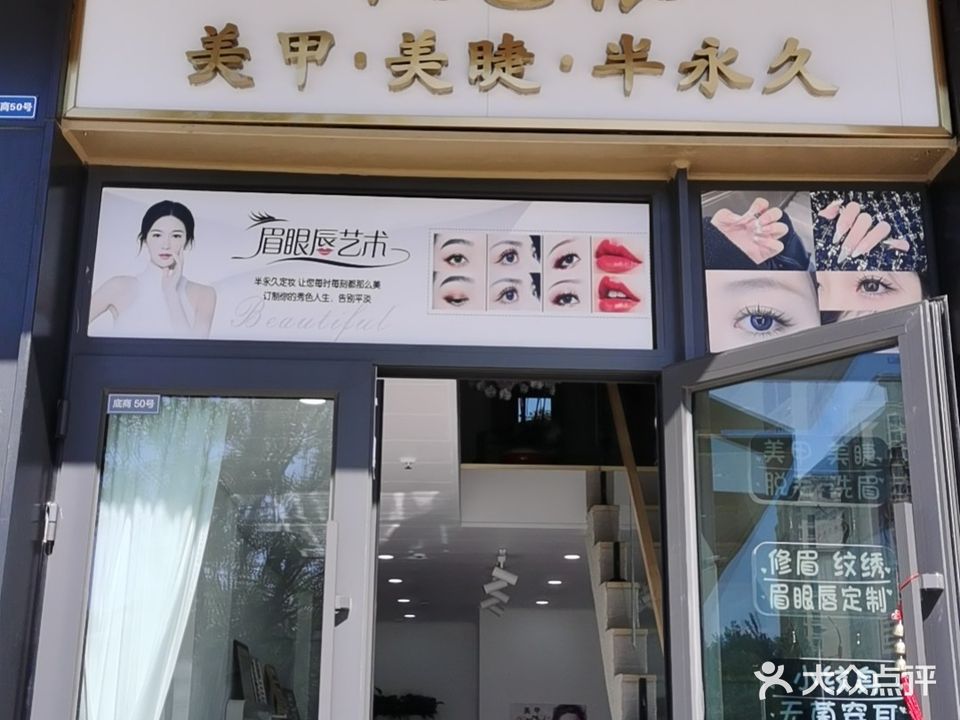 秋艺缘工作室美甲美睫(泗水道店)