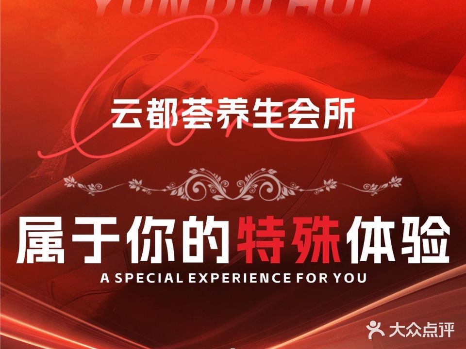 云都荟养生会所
