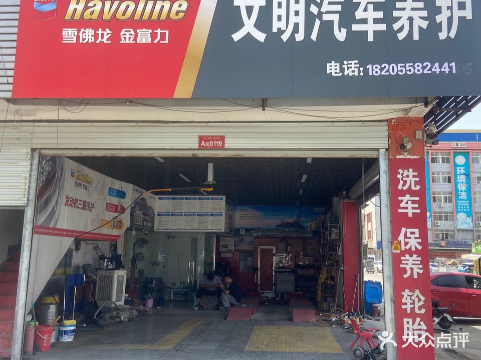 文明汽车维修