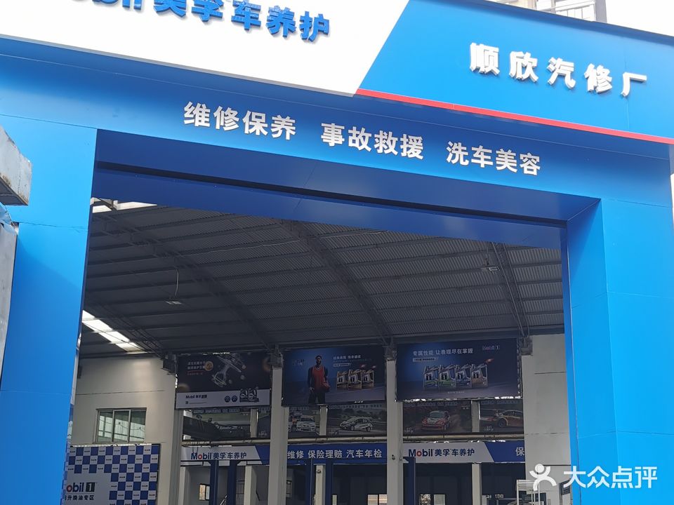 顺欣修理厂