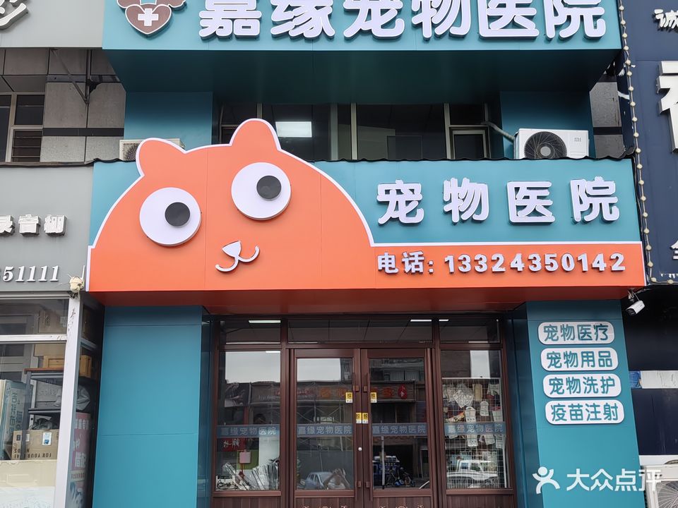 嘉缘宠物医院