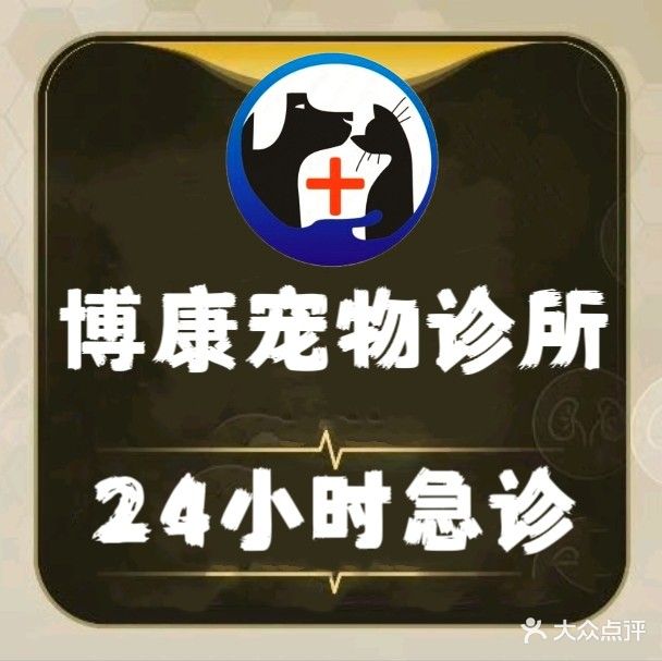 博康宠物诊所