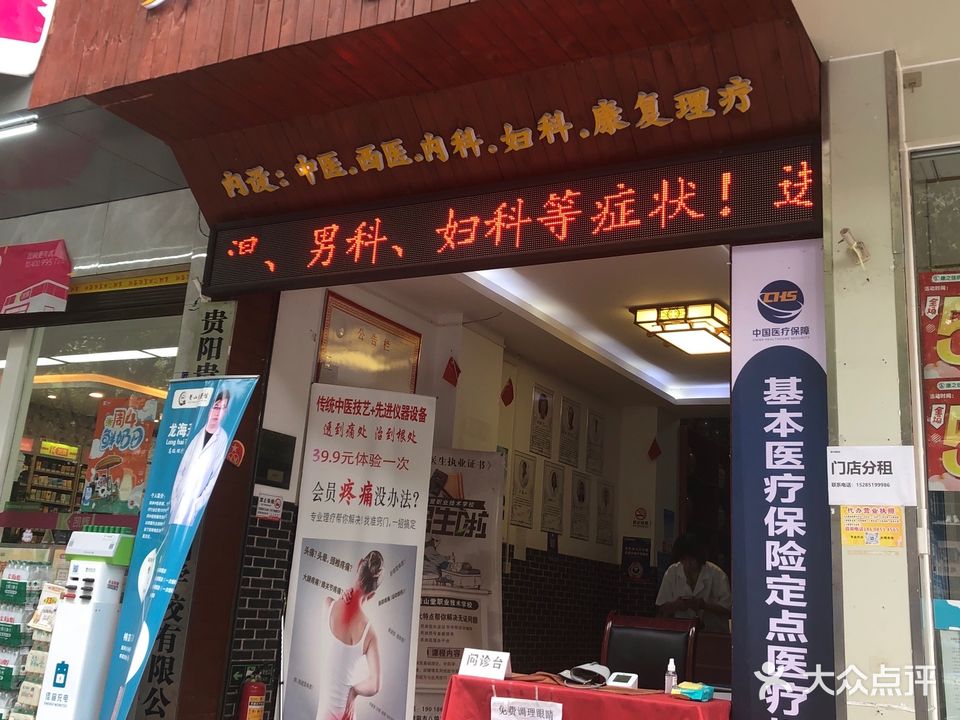 贵山堂医馆(黔灵公园总店)