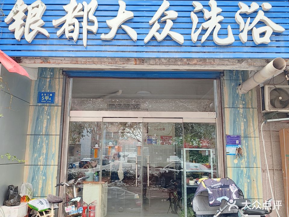 银都大众洗浴