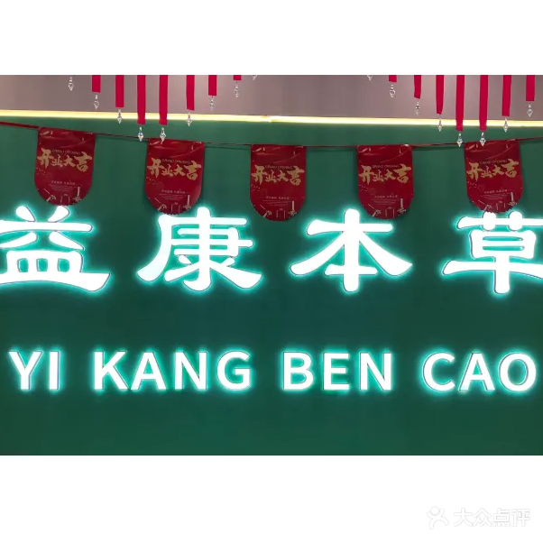 益康本草健康管理中心(禾祥西路店)