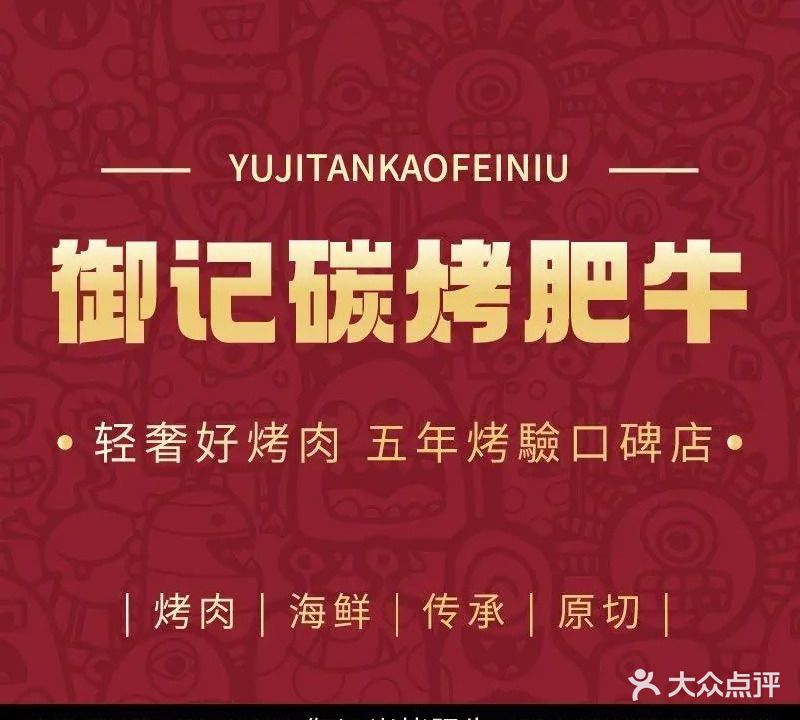 御记碳烤肥牛(东城万达店)