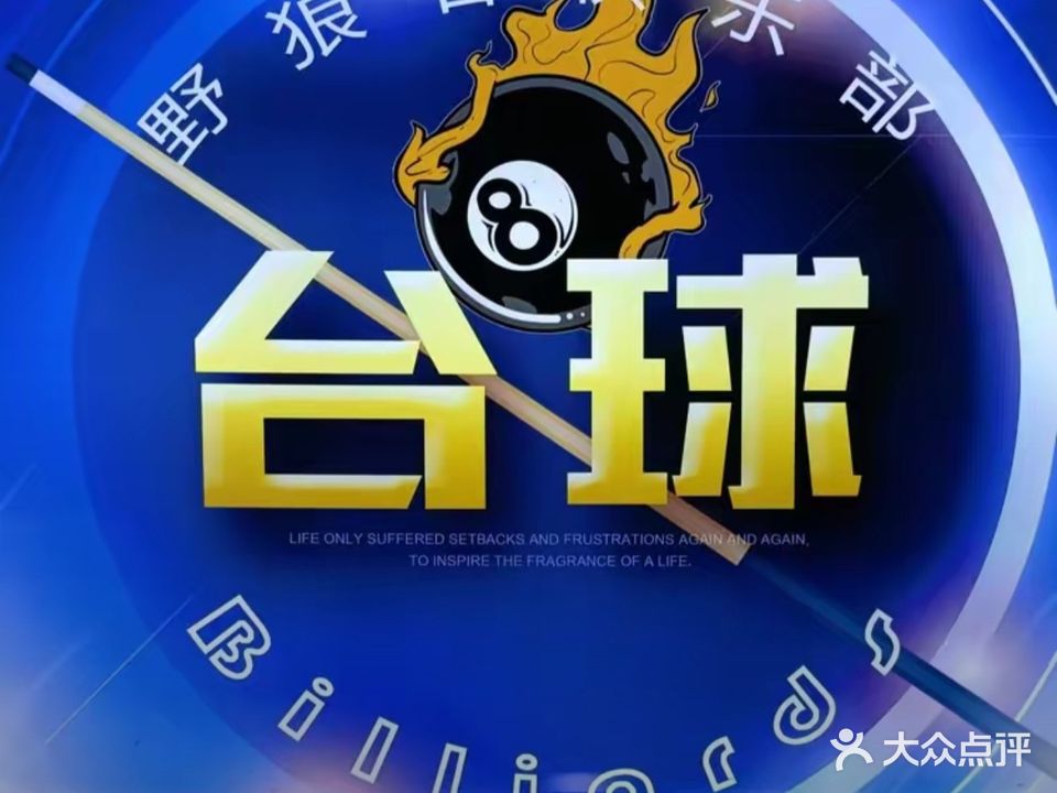 喀什野狼谷台球俱乐部