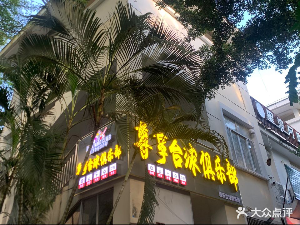 尊享台球俱乐部