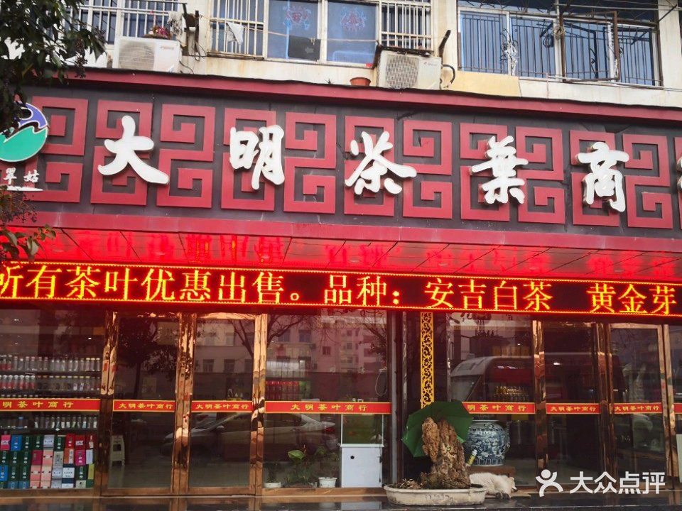 大明茶业商行(新日化小区店)