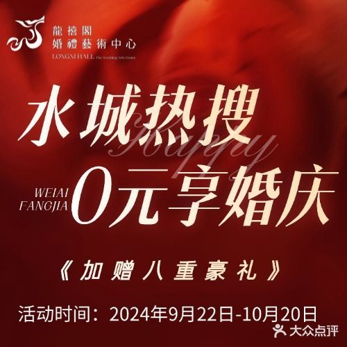 龙禧阁婚礼艺术中心