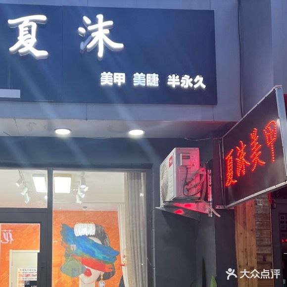 夏沫美甲(民生商街店)