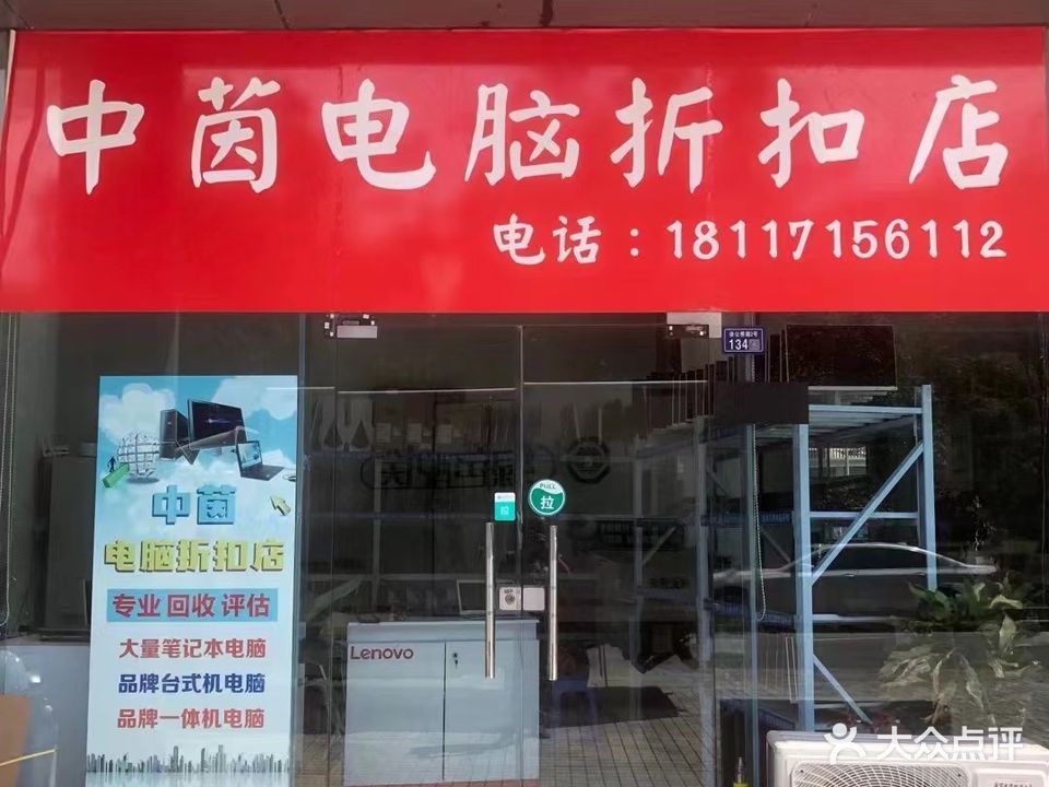 中茵电脑回收销售(昆山花桥店)