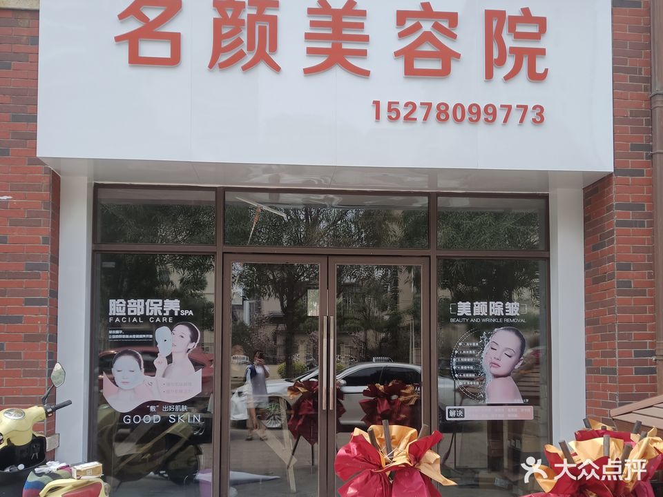 名颜美容院(碧桂园店)