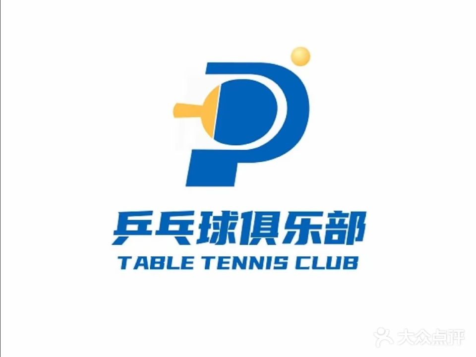 快乐乒乓(人民广场MALL店)
